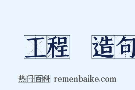 總工程師造句是什么意思的图片